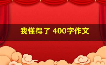 我懂得了 400字作文